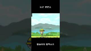 논산 훈련소 #메이플 #메이플스토리월드