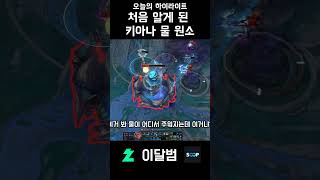 본진 키아나 물원소 #shorts #리그오브레전드 #l…