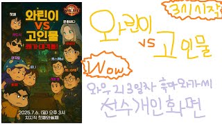 와우 213일차 흑마와가씨_와린이vs고인물 콘텐츠 D-day!