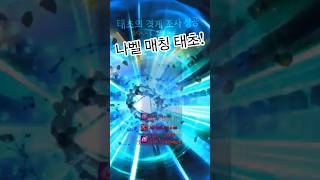 나벨 매칭 레이드 태초!#던파#태초#던전앤파이터#던전앤…