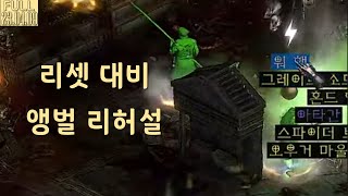 래더4기 대비  이런 것만 주워 파세요 【디아블로2레저렉션 Diablo2Resurrected】 2023 04 09 풀영상