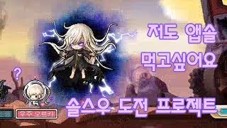 180717메이플스토리 리부트 42층 엔버 솔스우 깰 때까지 매일 도전하기