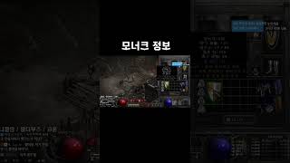 모너크 이렇게 활용하세요 【디아블로2레저렉션】