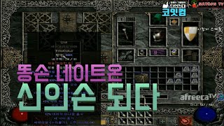 NATEON 디아블로2 시청자 스케쥴 으뜸이 더블
