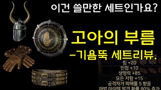 [세트리뷰‍] 기욤뚝 세트 『고아의 부름』[디아블로2레…