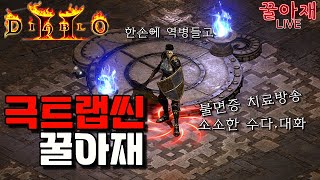 [생]  짧 극트랩씬   [디아블로2레저렉션 시즌3]