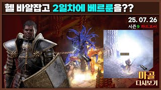 [2025.07.26] 헬 바알잡고, 2일차에 베르룬을…