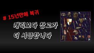 15년만에 디아를 하면 벌어지는 대참사 Part.1 & 창고와 "xx"가 안돼있어요 【디아블로2레저렉션 Diablo2Resurrected】