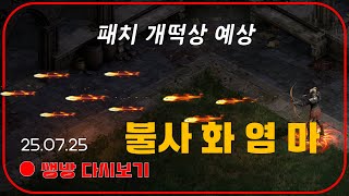 불사 화염마 리뷰  불금 베르 먹기 파밍  &amp; …