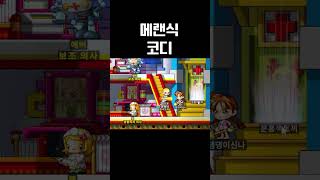메이플 하면 코디는 국룰 아니냐고 ㅋㅋ | 메이플랜드