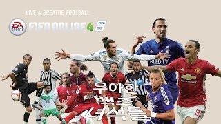 피파온라인4 - 우아한 백조 녀석들 [꽁지머리 스쿼드]…