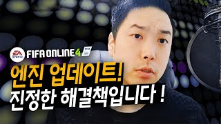1/15 간담회 후기 및 우리가 원하는 피파4에 대해 이야기해봤습니다.