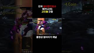 던파 달이잠긴호수 고인물 근황ㅋㅋ #shorts