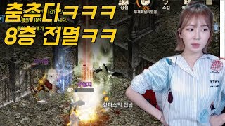 리니지M 박다솜 춤추다가 8층전멸ㅋㅋfeat 우마우마 파푸3 天堂M