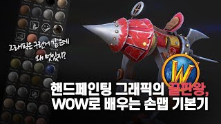 [Handpainting] 월드 오브 워크래프트 예시를…