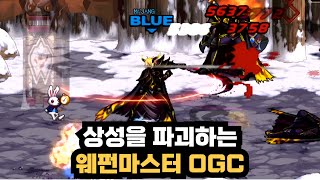 던파 9대1 상성을 이겨버리는 웨펀마스터 OGC