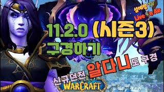 와우 내부전쟁 시즌3(11.2.0) 및 신규던전 알다니 구경하기(WOW, 월드오브워크래프트, 신성기사)