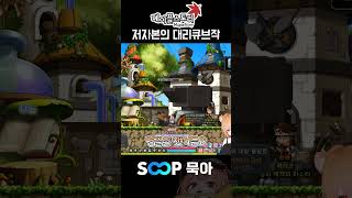 해방무기 날먹러에게 대리큐브를 맡겨주셨다 #메이플스토리…