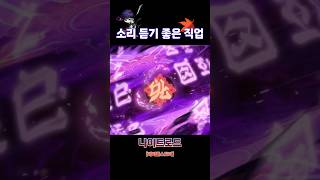 이 직업 하려면 물풍선 필수! (나이트로드)  #게임 #메이플스토리 #메이플  #나이트로드