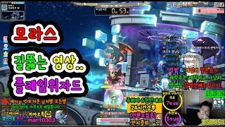 모라스★길뚫는..영상★플레임위자드[메이플스토리 먼치]