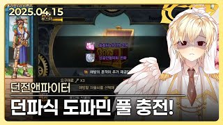 [2025. 04. 15. / 저챗 + 던전앤파이터]  - 포르넬 다시보기