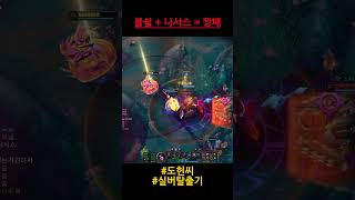 실버탈출기) 블쉴받은 나서스는 깡패다 #leagueof…