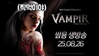 쌈용 리니지m 화요일 전변 또실패 / 12시 뱀피르 맛…