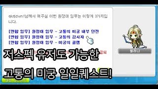 메이플스토리 드디어 무자본 저스펙유저도 깰수있는 일일퀘스트가 나오나 고통의미궁 일일퀘스트 하는법