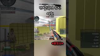 서든어택 에숏아래에서 다 끊어먹는 샷건 #shorts