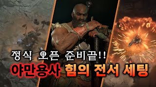 【디아블로4】 힘의 전서로 선조의 망치와 궁극 패시브까…