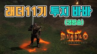 "나는 똥손입니다" 잠 못잤다,투지 맨땅 바바 지옥 졸업 예정(지옥편)/래더11기/8월11일/디아블로2 레저렉션/ diablo2