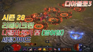 [디아블로3 시즌28] 새롭게 리메이크 된 나탈랴 쐐기덫 방어형 세팅가이드 ( 컨트롤 하는 재미 굿이네요 )