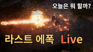 [라스트에폭] 디아블로4에서 안키워본 드루이드 키워볼까?