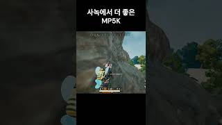 사녹에서 더 좋은 MP5K #shorts #pubg #…