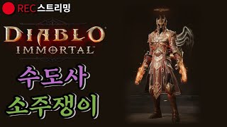 디아블로이모탈 수도사 잔잔 여울ㅋ