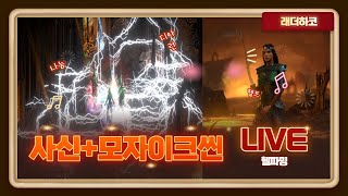 [디아블로2]하드코어 사신+모자이크씬 헬파밍 디아런 9…