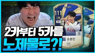 손흥민 은카?! 제물은 필요없다!! 피파4