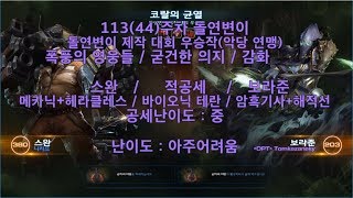 [스타크래프트2] 113주차 주간 돌연변이 협동전 임무 '악당 연맹' 무작위 스완 - 보라준