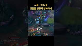 서폿 스카너로 영향력 행사하기      #리그오브레전드