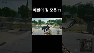 배린이 킬 모음 11 #배그 #배틀그라운드#shots #pubg #gaming #fps