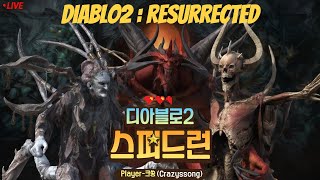 [디아2] 야마존 스피드..런? 근데 왜 오늘 출근이지?! #디아블로2레져렉션 #맨땅 #스피드런