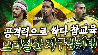 공격력으로 다 패버리는 역겨운팀 탄생;; 브라질산 지구…