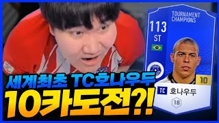 세계최초 TC호나우두 10카도전?!! 성공시 무려 2천…