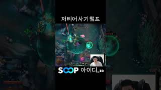 [롤] 저티어 사기 챔프 #롤 #리그오브레전드 #leagueoflegends #shorts
