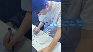 20250820 ASL시즌20 스타크래프트 싸인해주는 짭제 박상현 선수 #asl #박상현선수 #박상현 #짭제 #스타크래프트 #프로게이머 #스타 #asl시즌20 #e스포츠