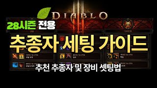 [디아블로3:시즌28] 추종자 세팅 가이드