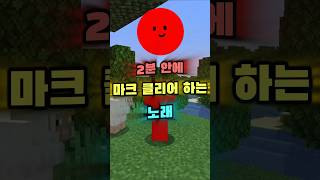 2분안에 마인크래프트 클리어