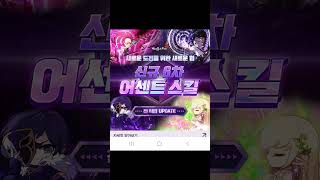 메이플 스토리 신규 6차 어센트 스킬