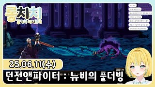 [다시보기]20250611 - 던전앤파이터 : 뉴비의 풀더빙 & 토크 맛집