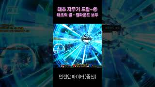 던파 태초(자무기) #태초 #태초의별 #던파 #던전앤파…